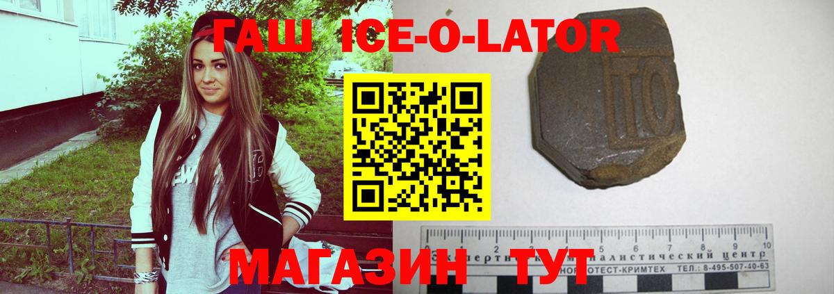 ГАШ Ice-O-Lator  Вход с VPN  ГАШИШ  ГАШИШ 40% ТГК  Новочебоксарск 